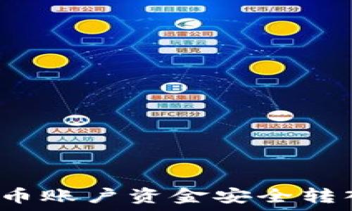 如何将法币账户资金安全转入冷钱包?