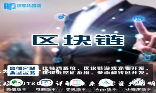 波场币是什么币
波场币(TRON)详解:未来数字资产的明星