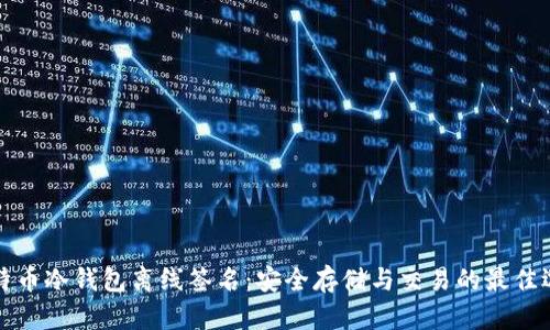 比特币冷钱包离线签名:安全存储与交易的最佳选择