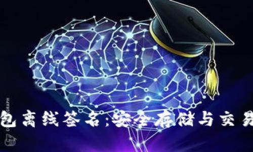 比特币冷钱包离线签名:安全存储与交易的最佳选择