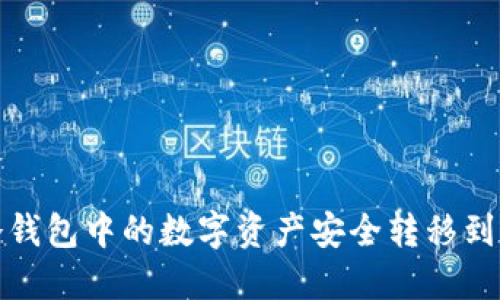 如何将冷钱包中的数字资产安全转移到其他钱包