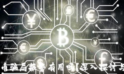 虚拟币骗局报警有用吗?深入探讨与对策
