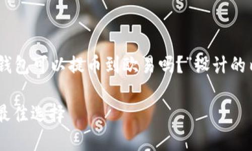 以下是根据您提问的主题为“冷钱包可以提币到欧易吗?”设计的内容结构,带有、关键词以及大纲。
冷钱包提币到欧易:安全交易的最佳选择