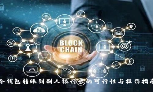 冷钱包转账到别人银行卡的可行性与操作指南