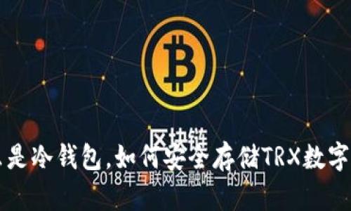 什么是冷钱包,如何安全存储TRX数字货币