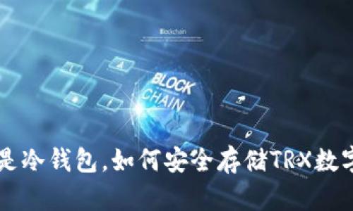 什么是冷钱包,如何安全存储TRX数字货币