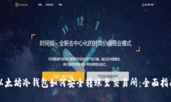 以太坊冷钱包如何安全转账至交易所：