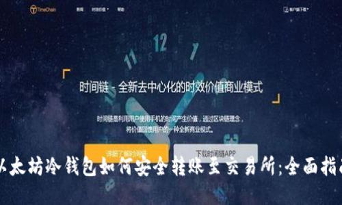 以太坊冷钱包如何安全转账至交易所:全面指南