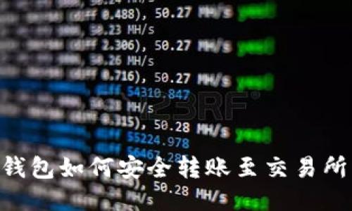 以太坊冷钱包如何安全转账至交易所:全面指南