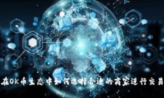 在OK币生态中如何选择合适的商家进行