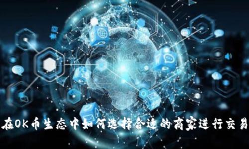 在OK币生态中如何选择合适的商家进行交易