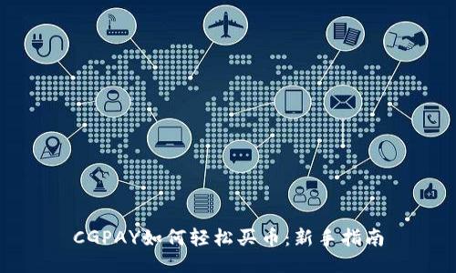 CGPAY如何轻松买币:新手指南