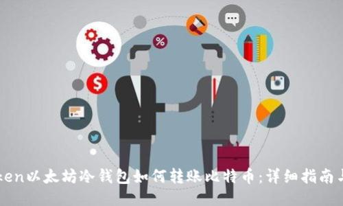 imToken以太坊冷钱包如何转账比特币:详细指南与技巧