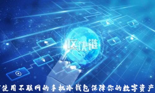 
如何使用不联网的手机冷钱包保障你的数字资产安全