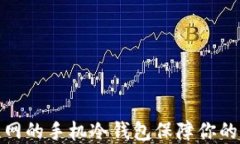 如何使用不联网的手机冷钱包保障你的