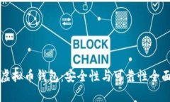 下载虚拟币钱包：安全性与可靠性全面