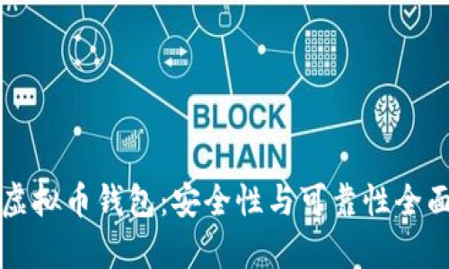 下载虚拟币钱包:安全性与可靠性全面分析