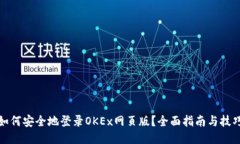 如何安全地登录OKEx网页版？全面指南