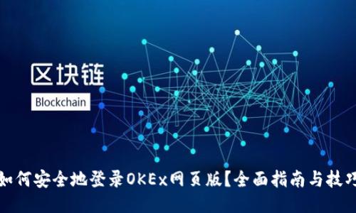 如何安全地登录OKEx网页版？全面指南与技巧
