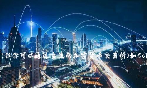 截至我最后的更新，没有实时数据的能力，所以不能提供以太坊（Ethereum, ETH）的最新价格。但你可以通过主流的加密货币交易所（如Coinbase、Binance、Kraken等）或金融新闻网站（如CoinMarketCap、CoinGecko）获取最新信息。

如果你对以太坊或加密货币的其他面向有兴趣，可以告诉我，我将为你提供相关的信息或指导！