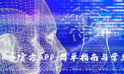 如何下载OK币官方APP:简单指南与常见问题解答