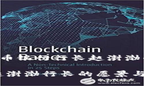 以下是您请求的数字货币银行行长赵澍渤的内容大纲和相关信息。
数字货币银行的未来:赵澍渤行长的愿景与展望