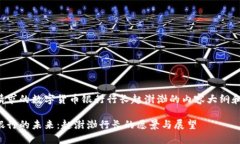 以下是您请求的数字货币银行行长赵澍