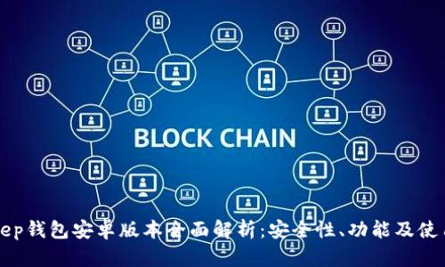 BitKeep钱包安卓版本全面解析:安全性、功能及使用技巧