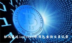 如何通过imToken冷钱包查询交易记录