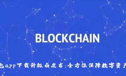 冷钱包app下载升级白皮书:全方位保障数字资产安全