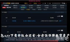 冷钱包app下载升级白皮书：全方位保障