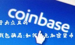 思考一个易于大众且的  揭露冷链钱包