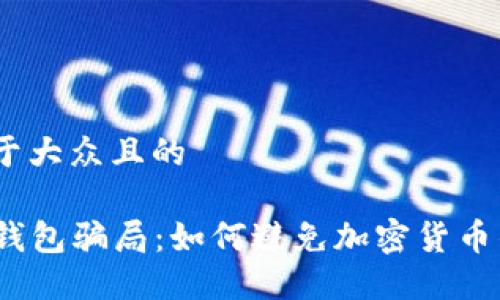 思考一个易于大众且的
揭露冷链钱包骗局:如何避免加密货币的投资陷阱