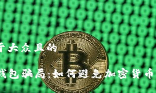 思考一个易于大众且的
揭露冷链钱包骗局:如何避免加密货币的投资陷阱