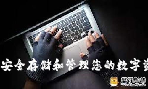 加密数字钱包:安全存储和管理您的数字资产的终极指南