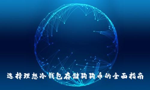 选择理想冷钱包存储狗狗币的全面指南