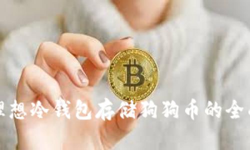 选择理想冷钱包存储狗狗币的全面指南