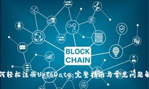 如何轻松注册UpToDate:完整指南与常见问题解答