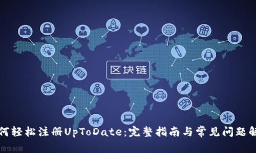 如何轻松注册UpToDate:完整指南与常见问题解答