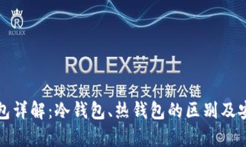 Metax钱包详解:冷钱包、热钱包的区别及安全性解析
