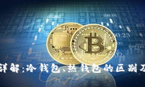 Metax钱包详解:冷钱包、热钱包的区别及安全性解析