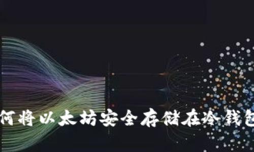 如何将以太坊安全存储在冷钱包中