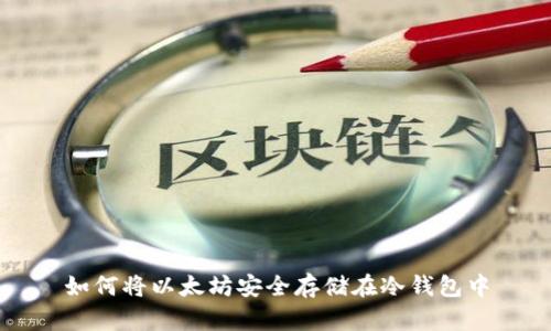 如何将以太坊安全存储在冷钱包中