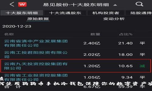 优质
如何使用狗狗币手机冷钱包保障你的数字资产安全