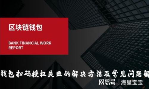 冷钱包扫码授权失败的解决方法及常见问题解析
