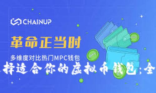 如何选择适合你的虚拟币钱包:全面指南
