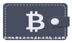 如何选择适合你的虚拟币钱包：全面指