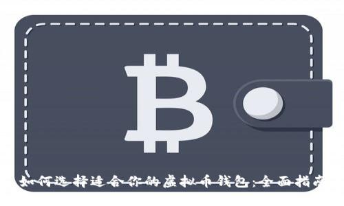 如何选择适合你的虚拟币钱包:全面指南