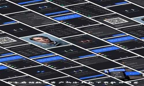 安全存储数字资产的冷钱包下载软件推荐