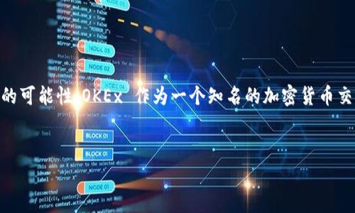 在探讨任何交易平台时,尤其是加密货币交易所,我们常常会关注到潜在的安全问题和诈骗的可能性。OKEx 作为一个知名的加密货币交易平台,其用户体验和安全性备受关注。以下是我为你准备的、关键词、内容大纲和相关问题。
OKEx平台安全性解析:存在诈骗的可能性吗?